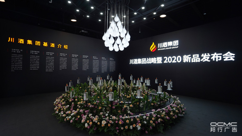 川酒集团战略暨2020新(xīn)品发布会(huì)